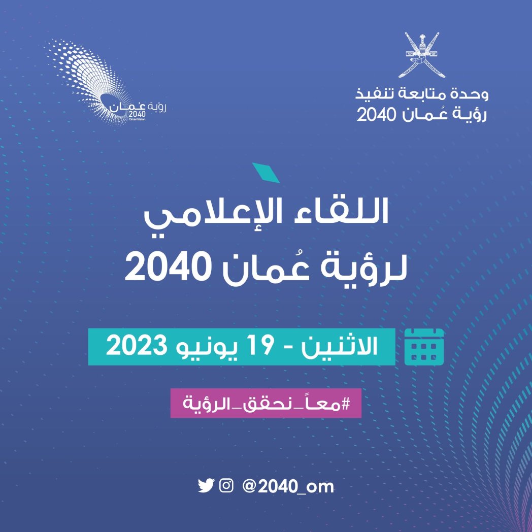 الإثنين القادم .. رؤية عمان 2040 تصدر تقريرها السنوي 2022/2023م