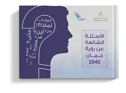 الأسئلة الشائعة عن رؤية عمان 2040