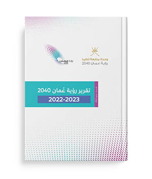  تقرير رؤية عمان 2040 