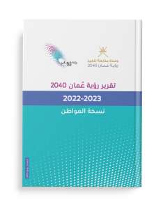  تقرير رؤية عمان 2040 