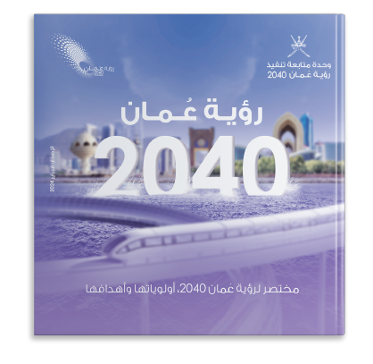 مختصر لرؤية عُمان 2040