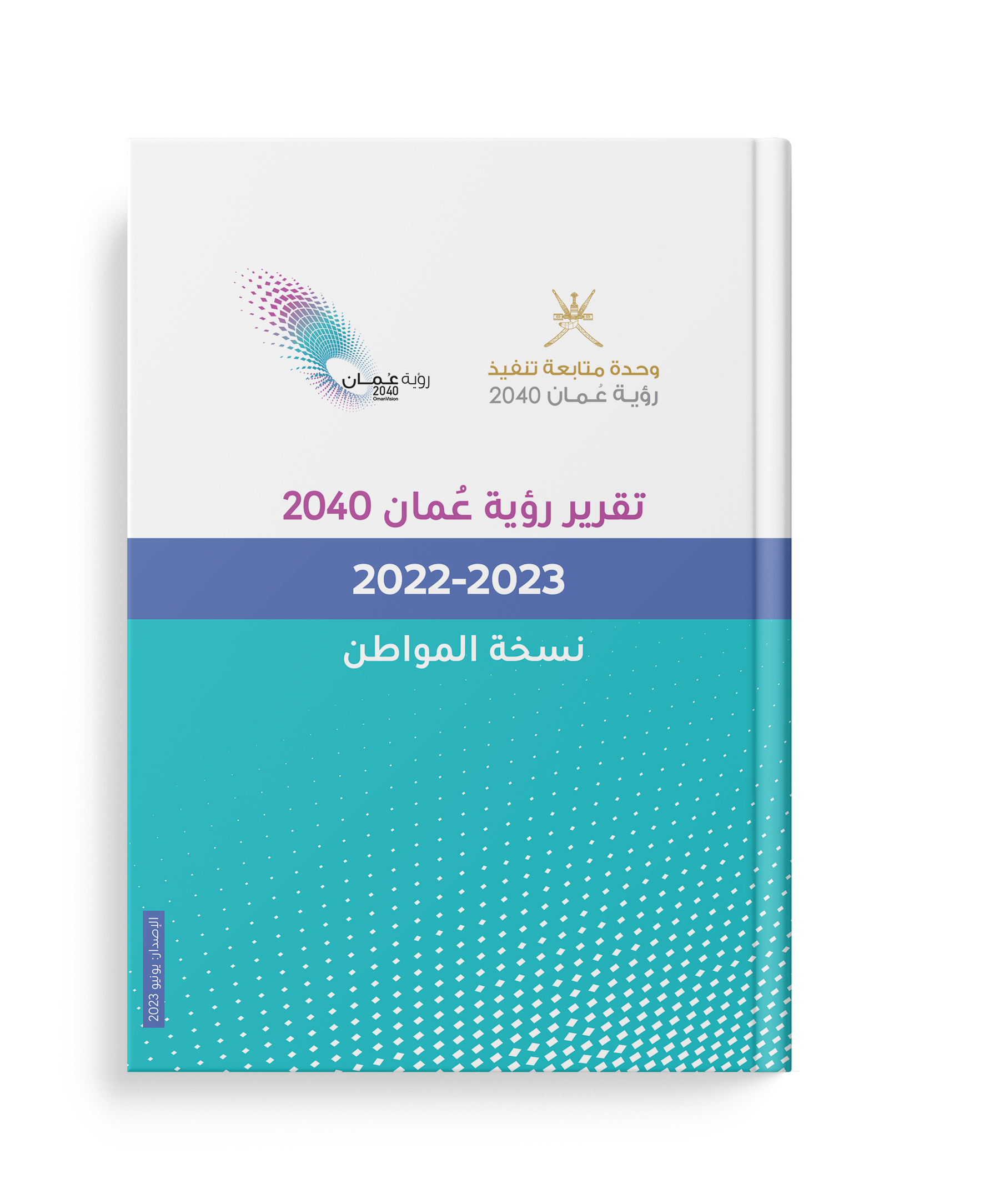  تقرير رؤية عمان 2040 