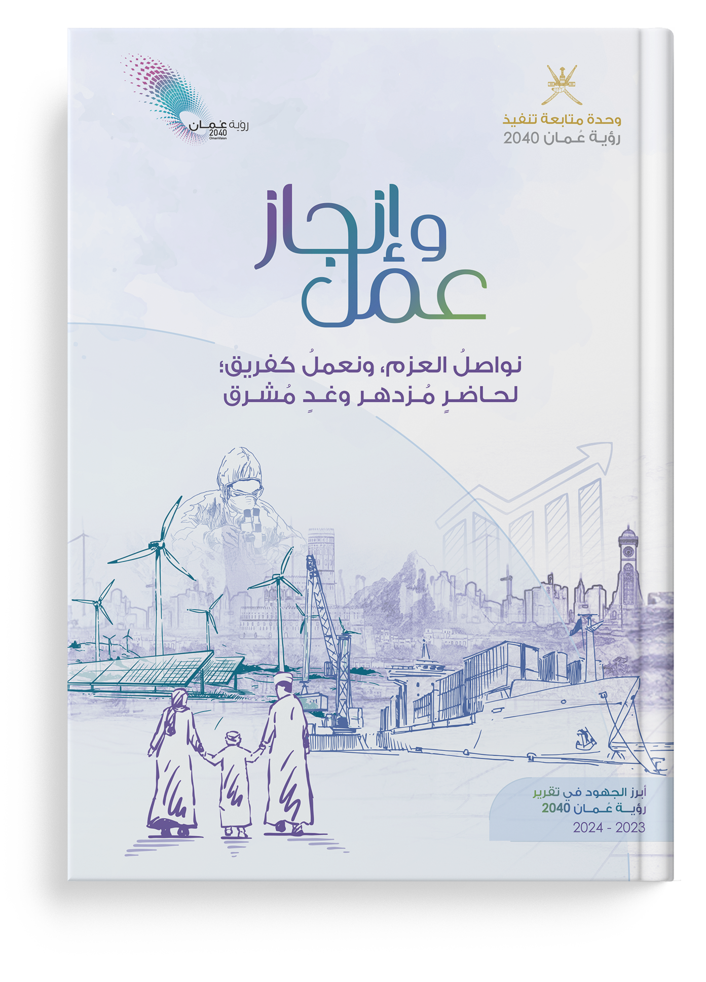 أبرز الجهود في تقرير رؤية عُمان 2040 لعامي 2023 - 2024