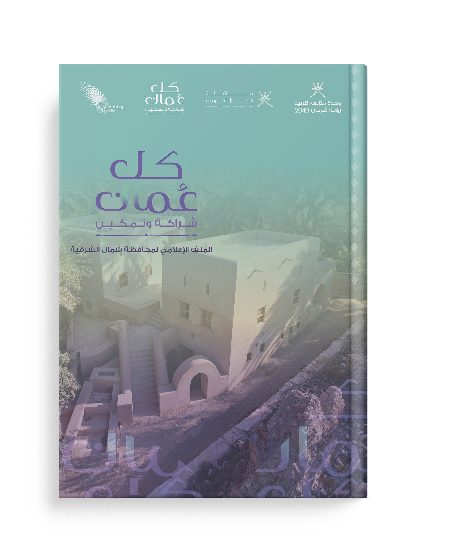 الملف الإعلامي لشمال الشرقية