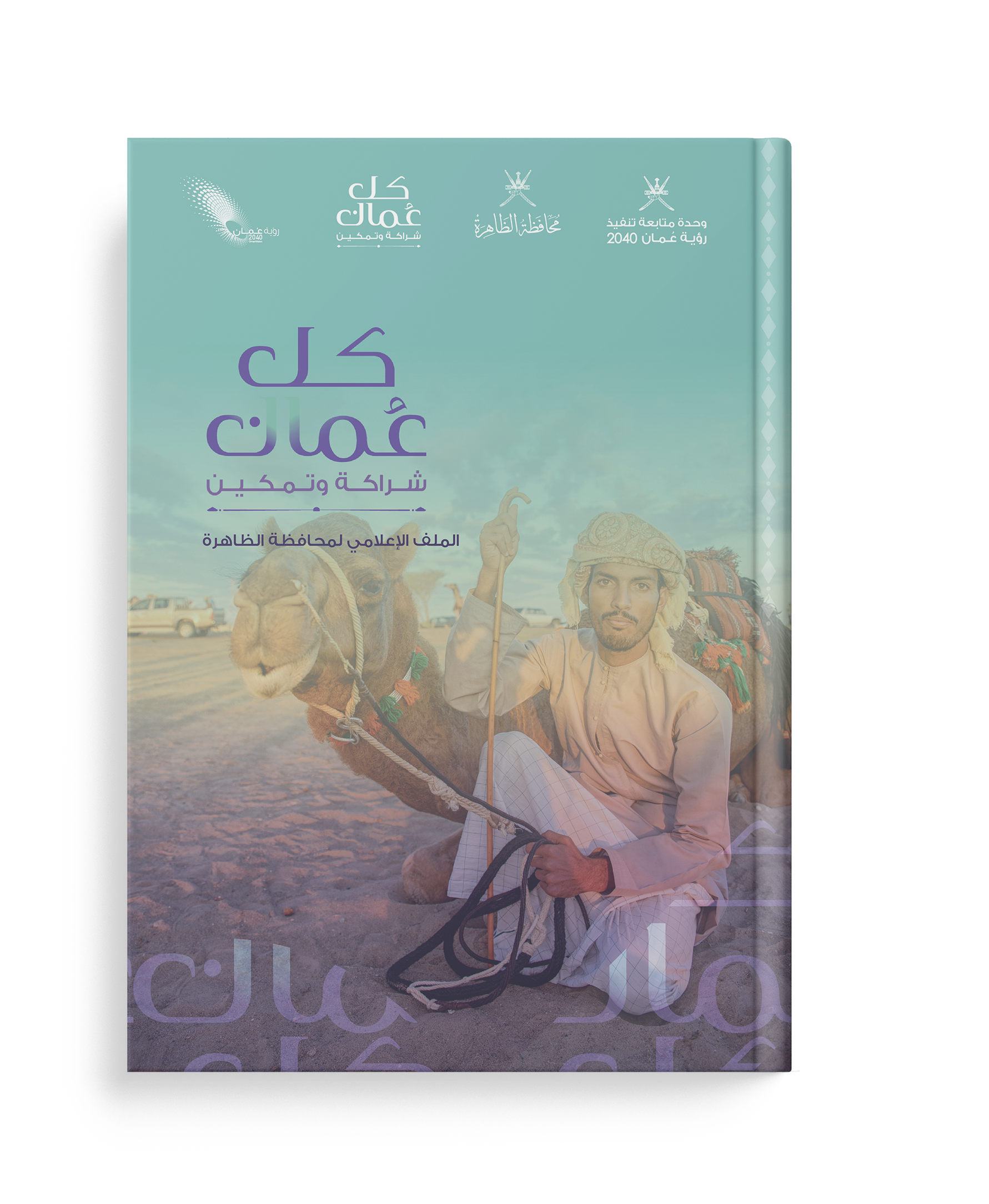 الملف الإعلامي لمحافظة الظاهرة