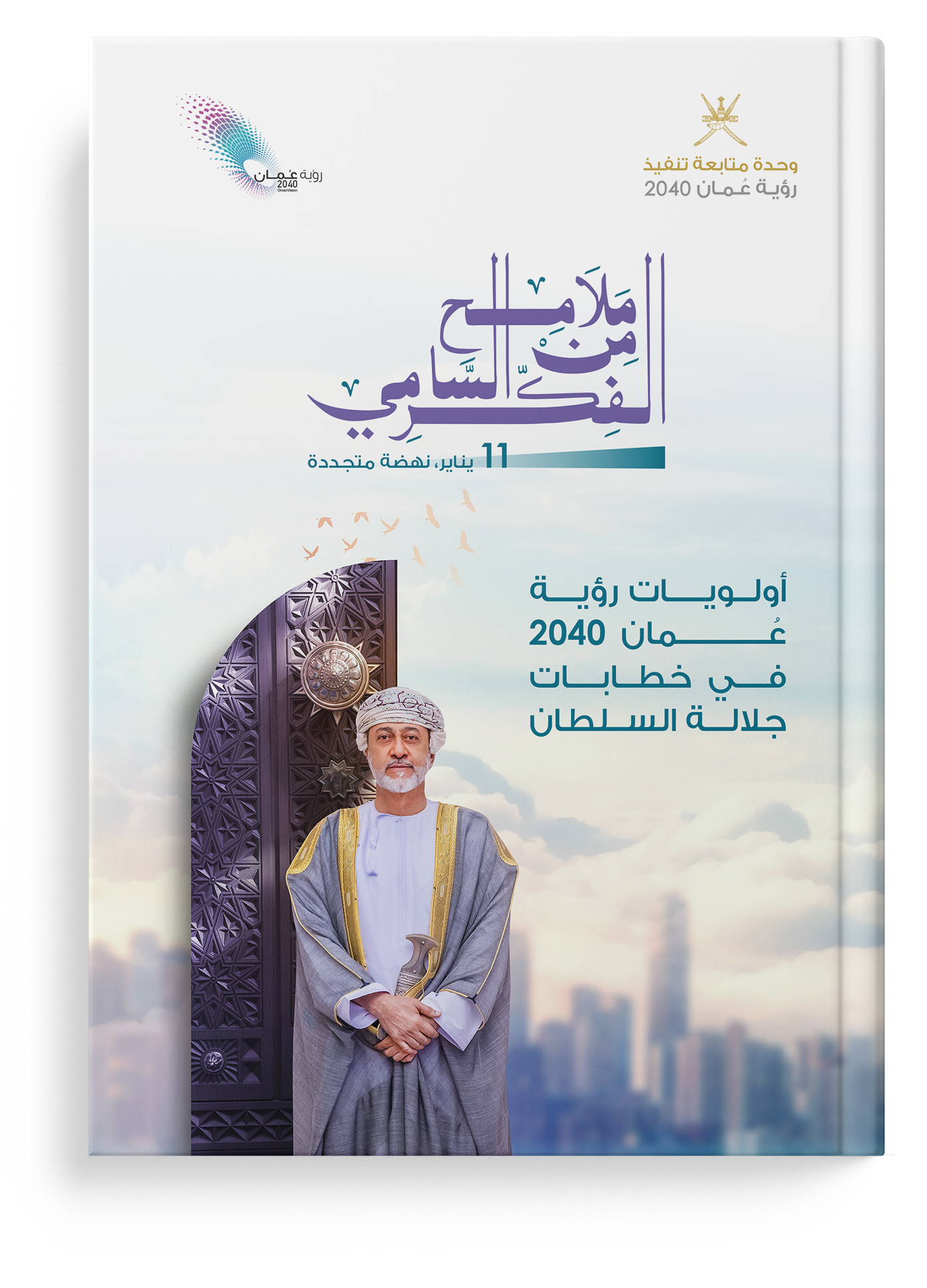 تحليل الفكر السامي في أولويات رؤية عُمان٢٠٤٠