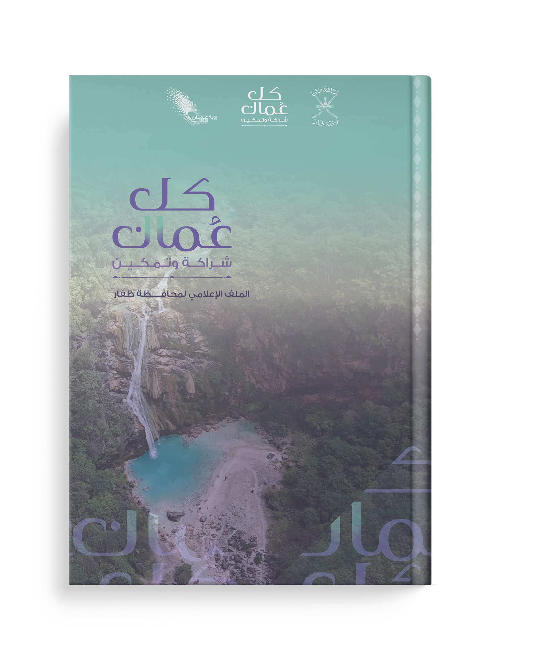  الملف الإعلامي لمحافظة ظفار 