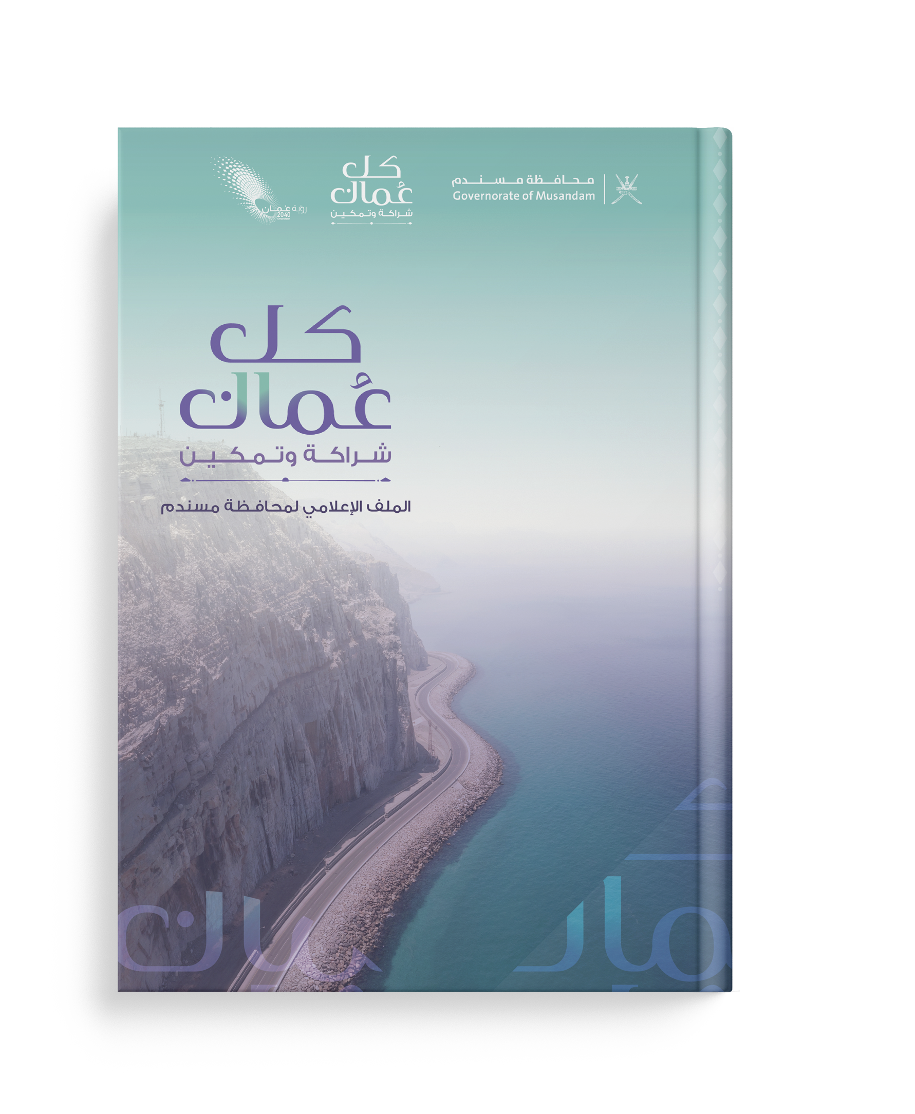  الملف الإعلامي لمحافظة مسندم 