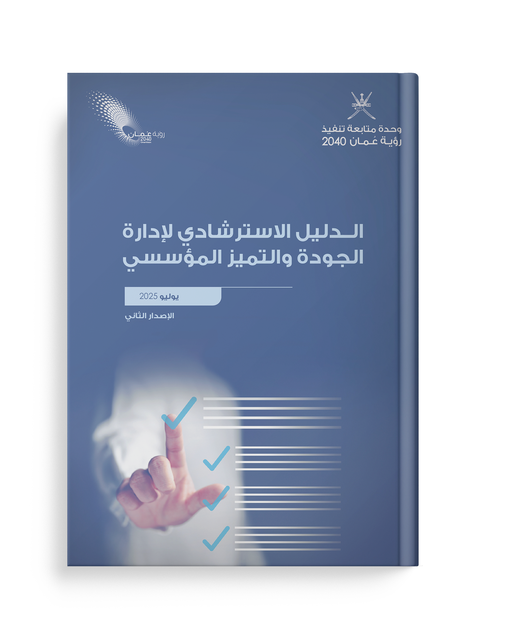  الدليل الاسترشادي لإدارة الجودة والتميز المؤسسي 