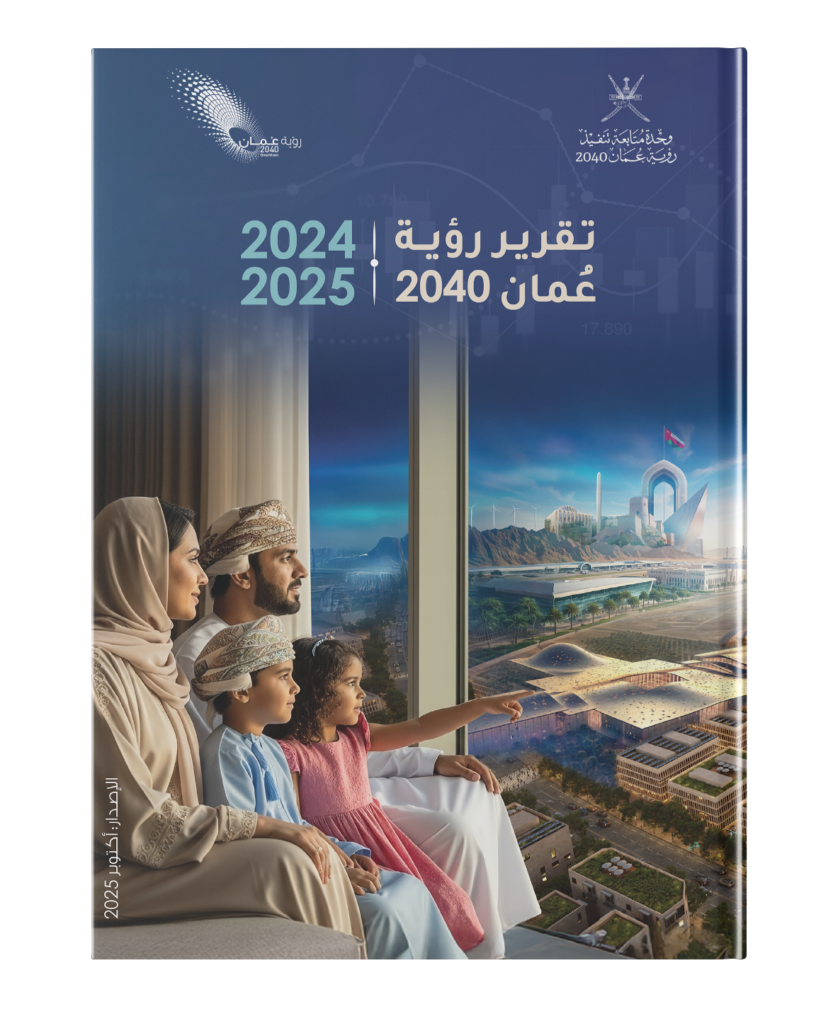  تقرير رؤية عُمان 2040 (2025-2024) 