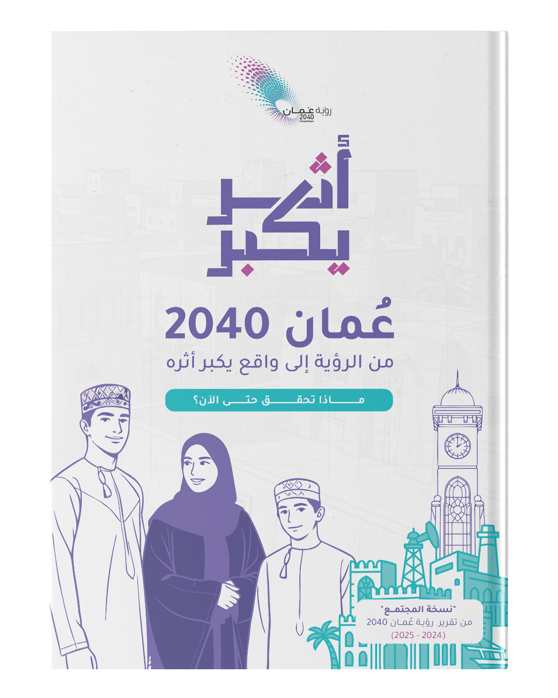 نسخة المجتمع (2024- 2025)