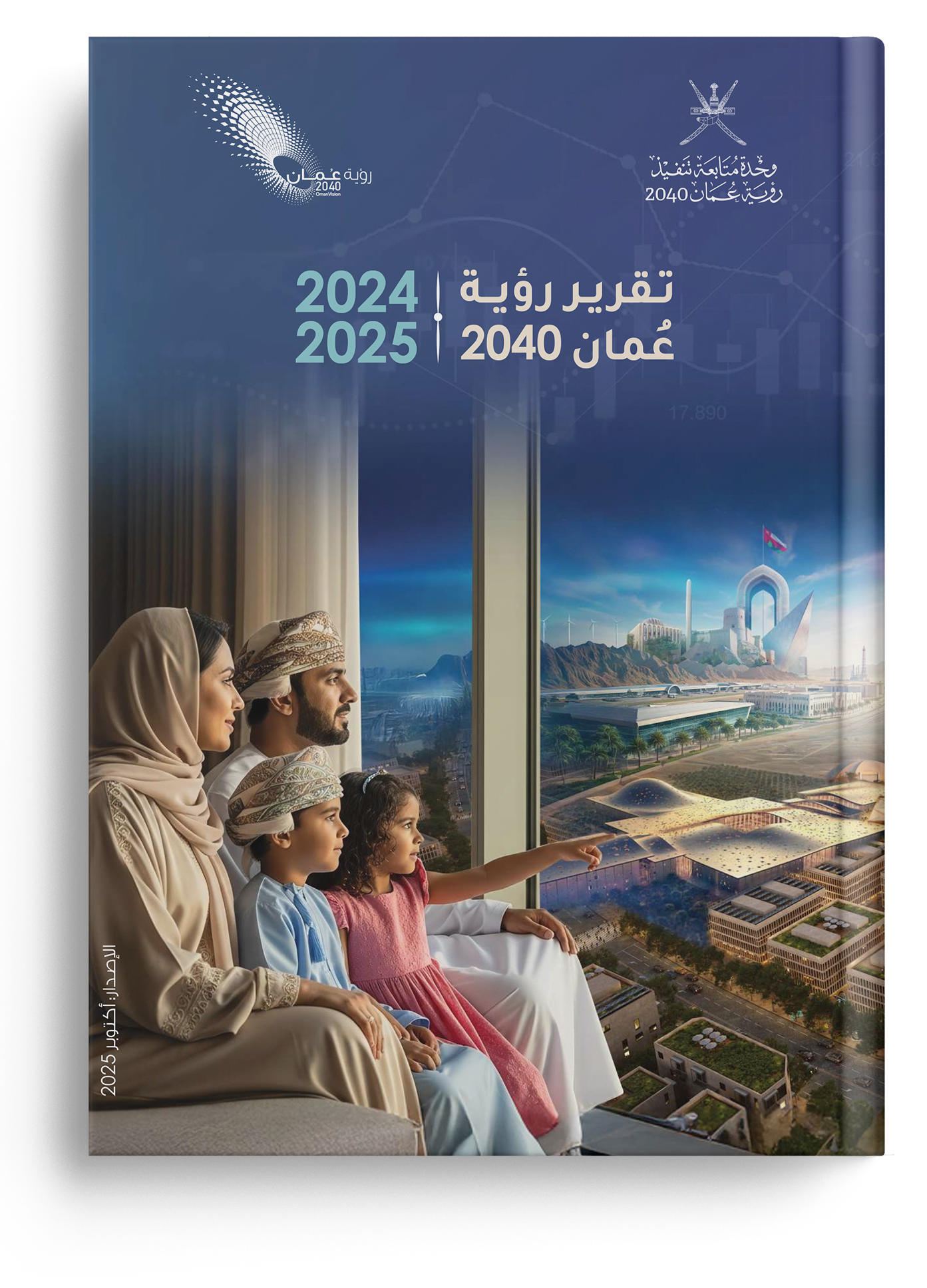  تقرير رؤية عُمان 2040 (2025-2024) 